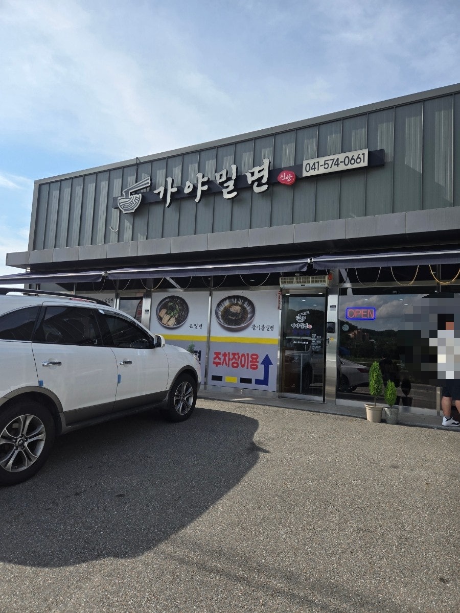 가야밀면 신방점 사진 1