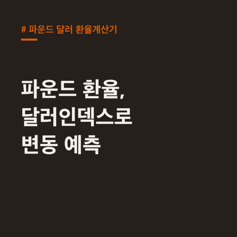 파운드 달러 환율계산기 달러인덱스 활용법