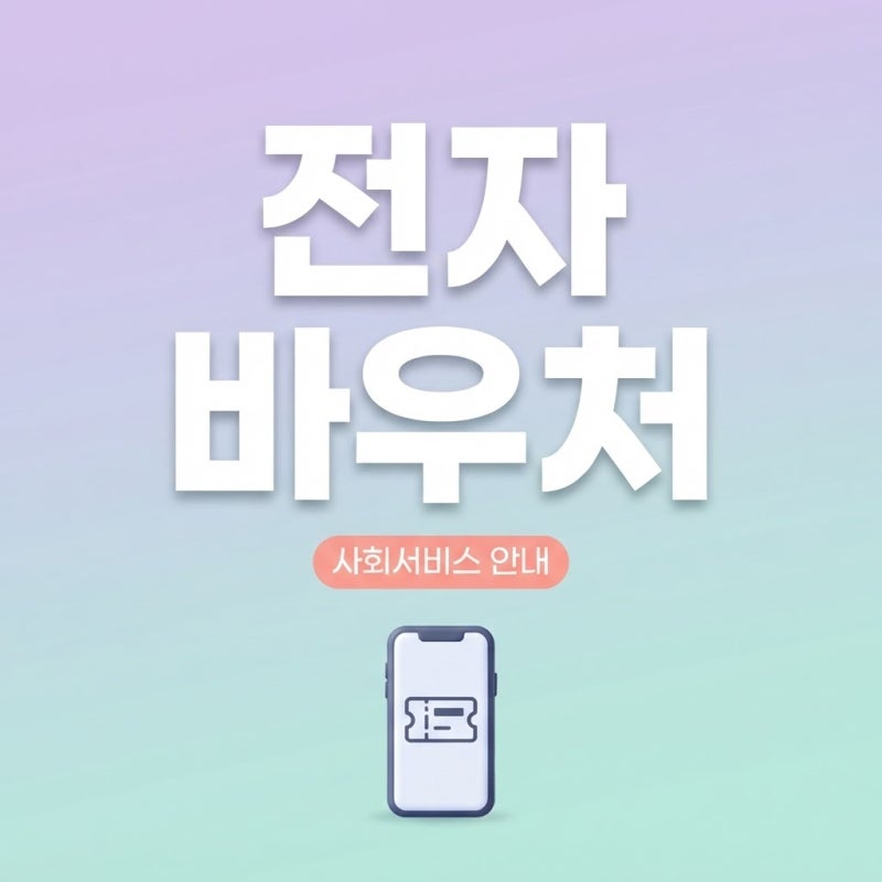 일상돌봄서비스, 사회서비스전자바우처 결제 방식 어떻게 될까