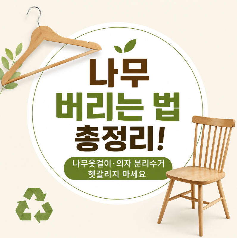 나무 버리는 법 총정리! 나무옷걸이·의자 분리수거 헷갈리지 마세요