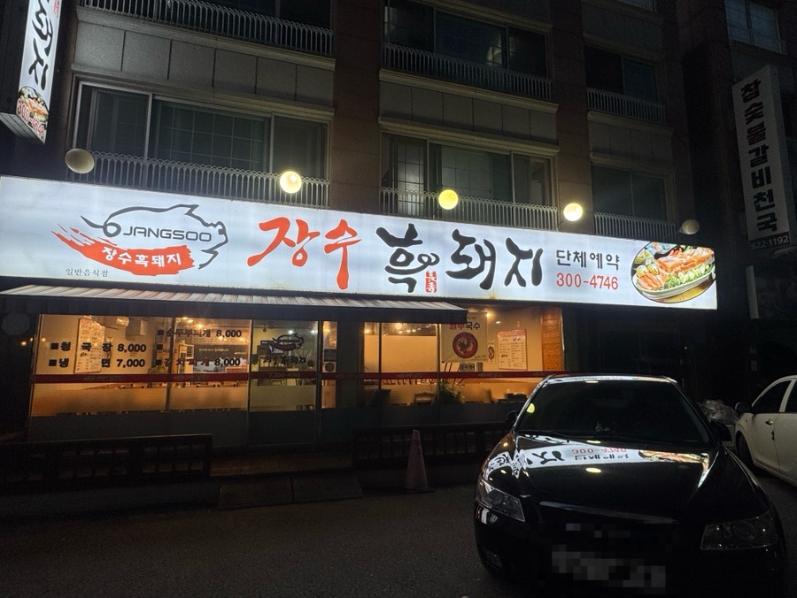 장수흑돼지 사진 2
