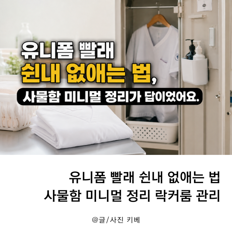 유니폼 빨래 쉰내 없애는 법, 사물함 미니멀 정리 락커룸 관리