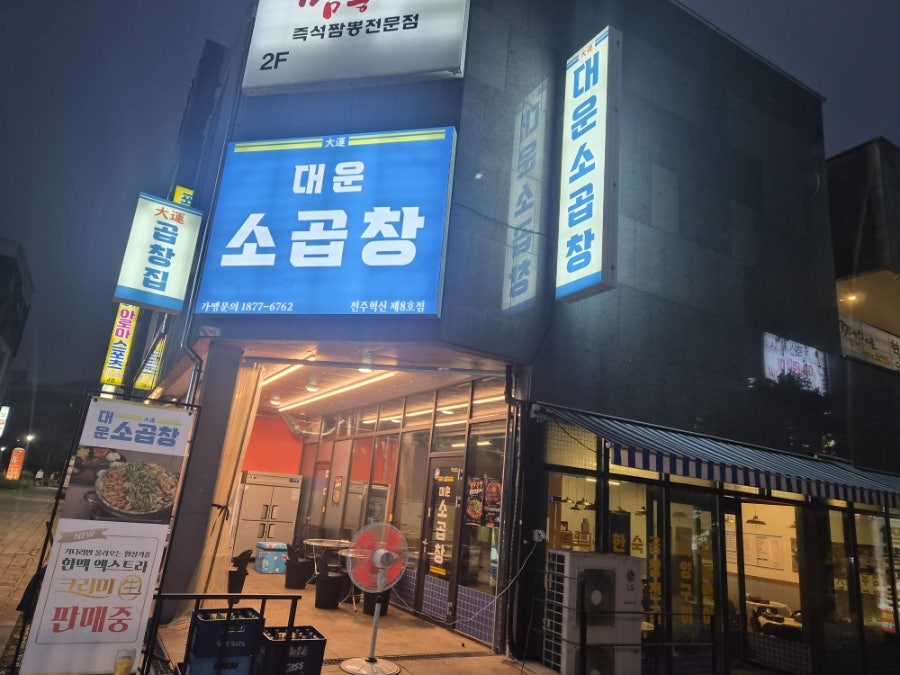 대운소곱창 혁신점 사진 3