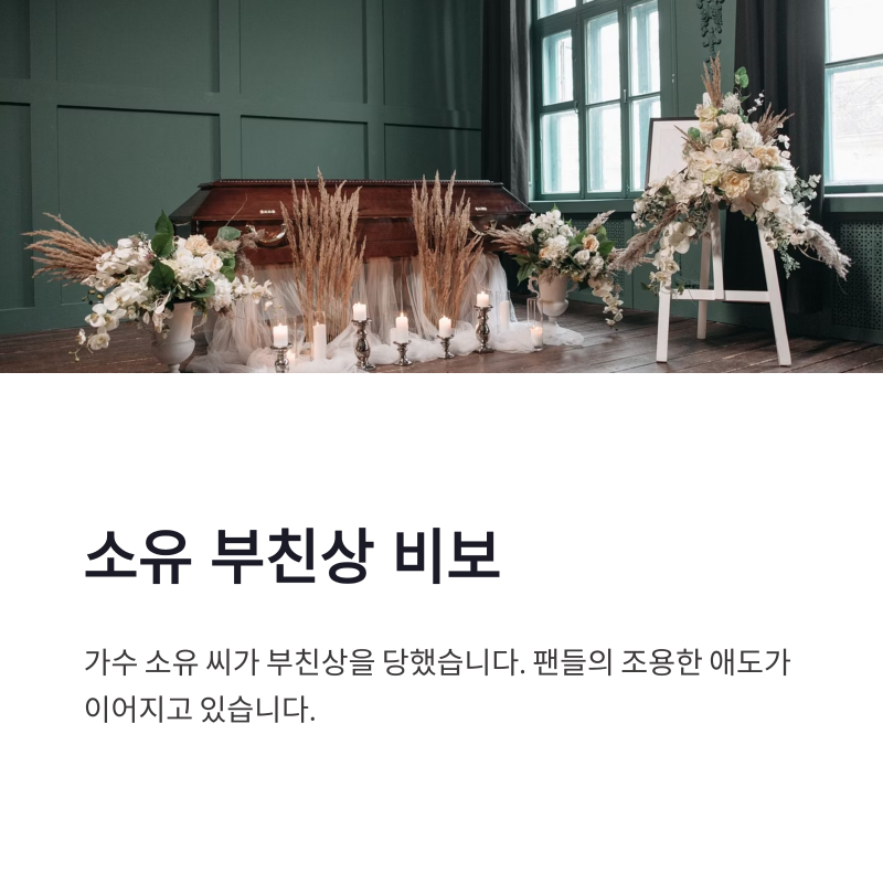 소유 부친상 비보, 27일 발인과 엇갈린 별세 일자 정리