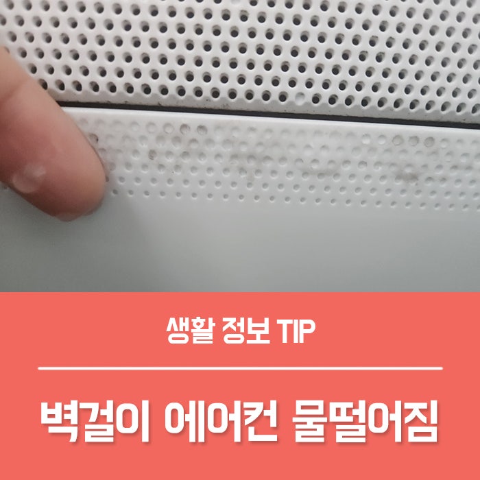 벽걸이 에어컨물떨어짐 원인부터 확인하세요