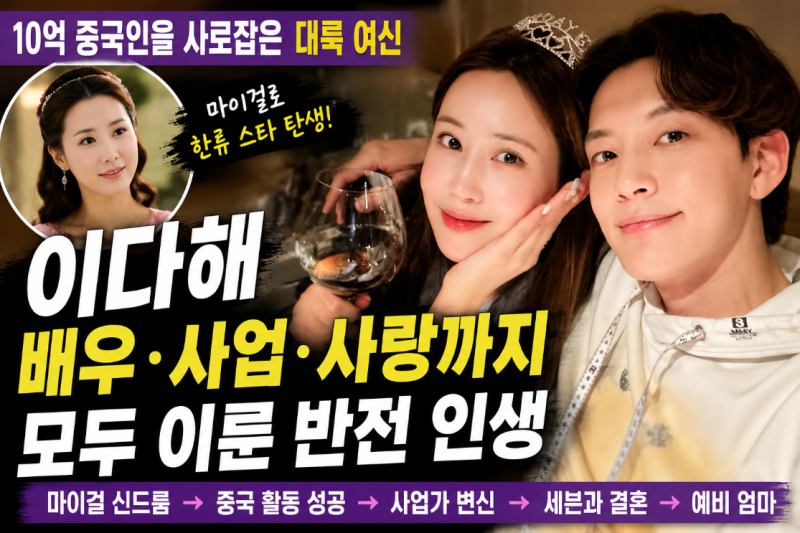 이다해 근황, 중국에서 더 빛난 이유? 배우부터 사업, 결혼까지 모두 이룬 인생 이야기
