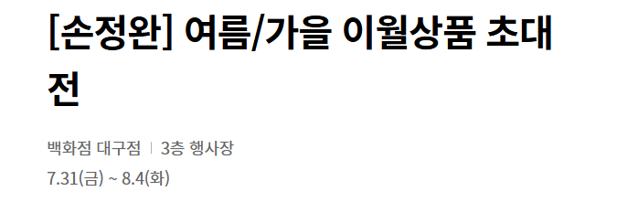[손정완] 여름/가을 이월상품 초대전 7/31(금)~8/4(화) 롯데 대구