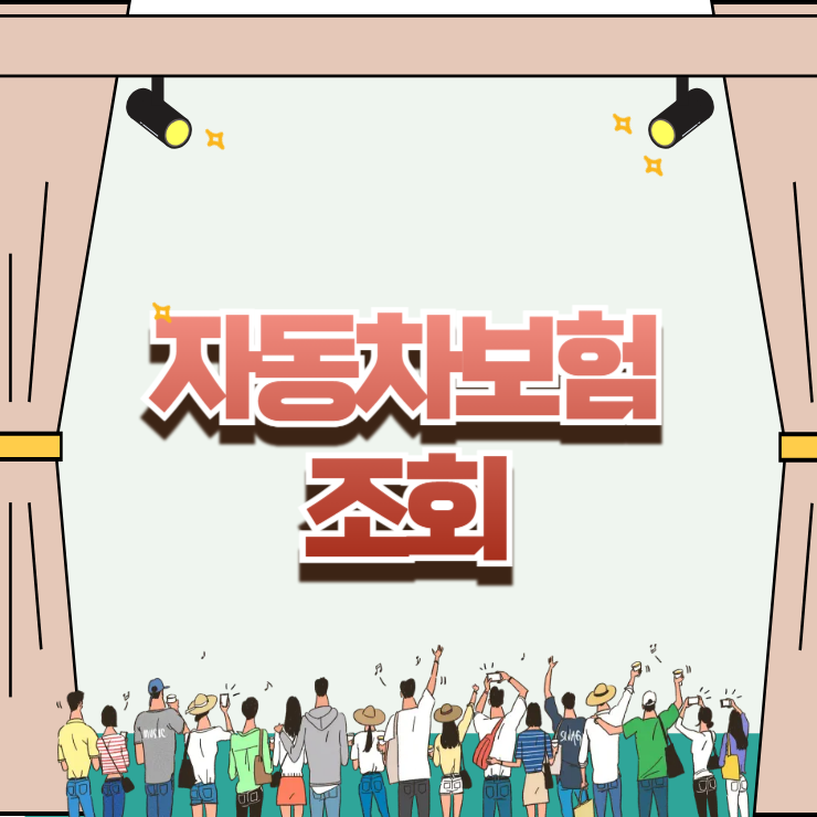자동차보험 조회 안 하고 재가입했다가 30만원 손해 본 이유
