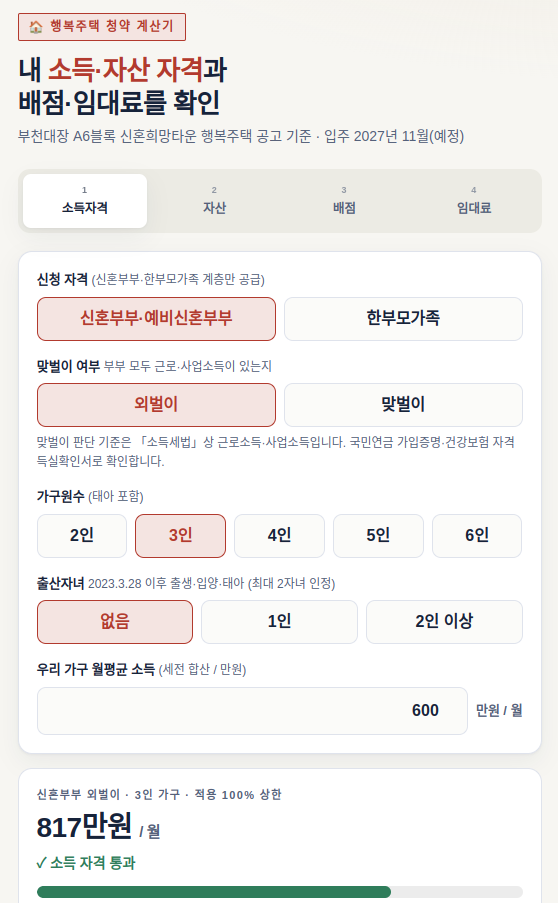 부천대장 A6블록 신혼희망타운 행복주택 청약 총정리 — 소득기준·임대료·배점·일정·청약....