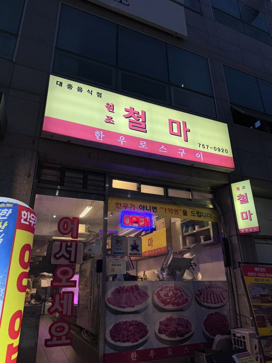 원조철마한우로스구이 사진 1