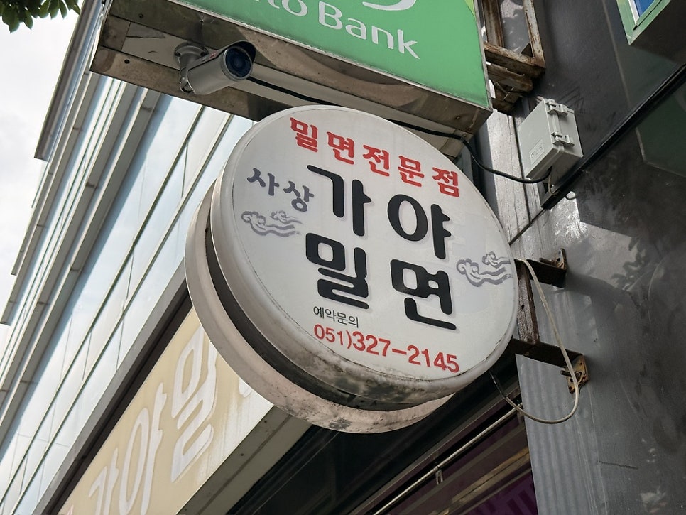 사상가야밀면 사진 1