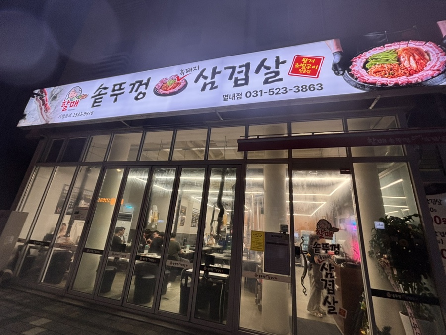 솥뚜껑삼겹살 사진 1