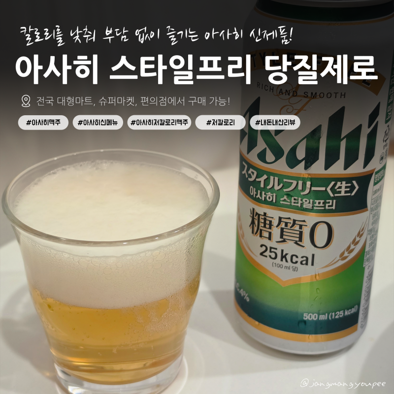 일본 캔맥주 신상 후기 "아사히 스타일프리 당질제로" ｜아사히맥주｜아사히 신상｜저칼로....