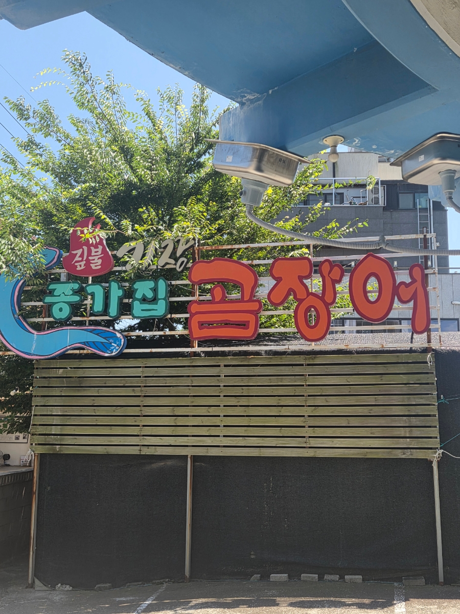 기장종가집곰장어 사진 3