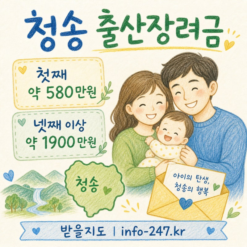 청송 출산장려금, 580만원부터 최대 1,880만원 받아가세요