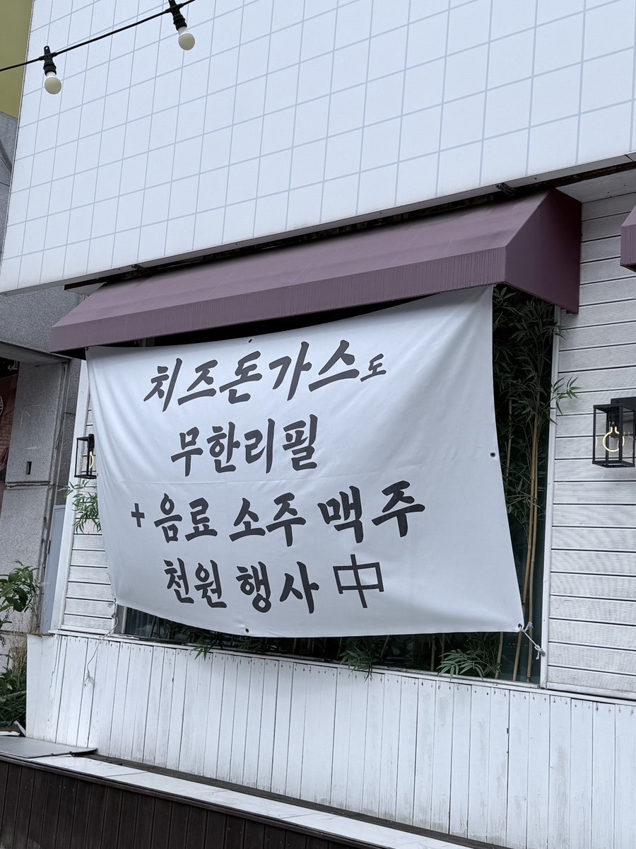 수제돈까스무한리필 무한가츠 사진 4