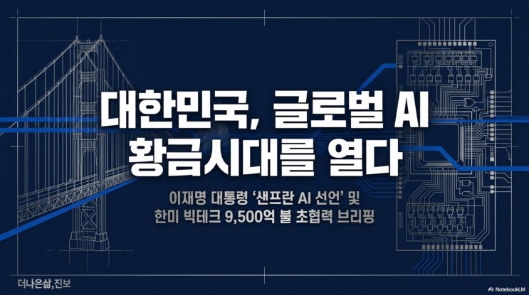 [이재명 <b>대통령 샌프란 AI 선언</b>] "대한민국, 글로벌 <b>AI</b>... 