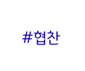 완벌집 동탄목동점 사진 2