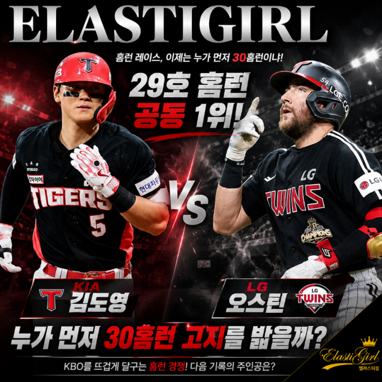 LG 오스틴 vs KIA <b>김도영</b> 29호 <b>홈런</b> 공동 1위! 누가 먼저 <b>30</b>홈... 