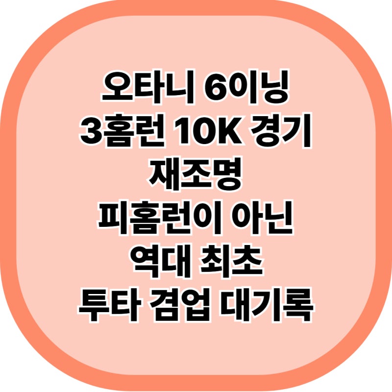 오타니 쇼헤이 투수 기록 총정리: 2026년 최신 성적부터 6이닝 3홈런 10K의 진실까지