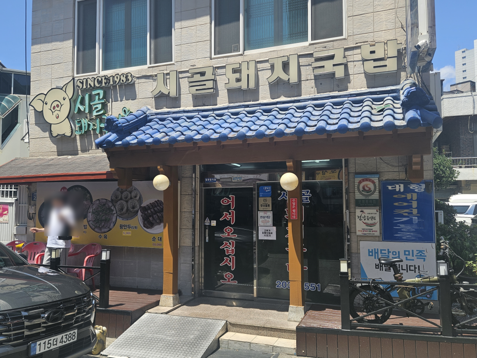 시골돼지국밥 사진 1
