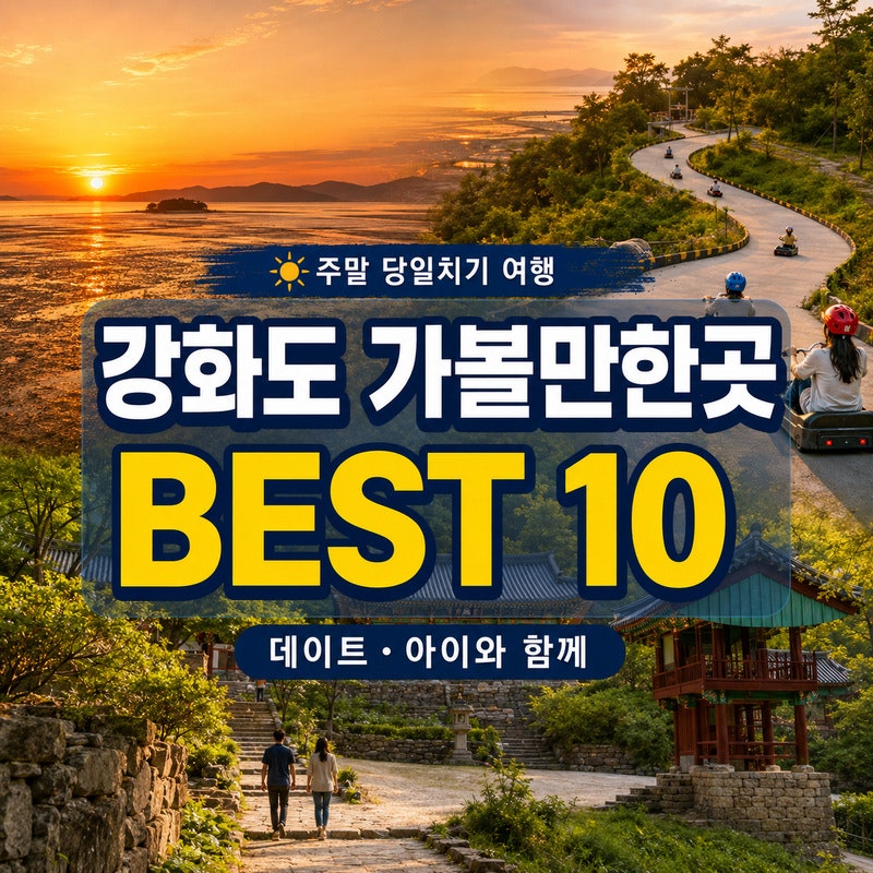 강화도 가볼만한곳 10곳 추천｜아이 와 함께하는 가족여행 & 데이트 코스
