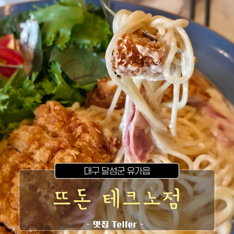 경양식 돈까스 맛집, 대구 뜨돈 테크노점에 다녀온 후기