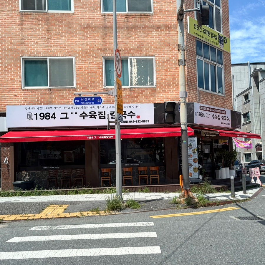 1984그수육집칼국수 신중동점 사진 2
