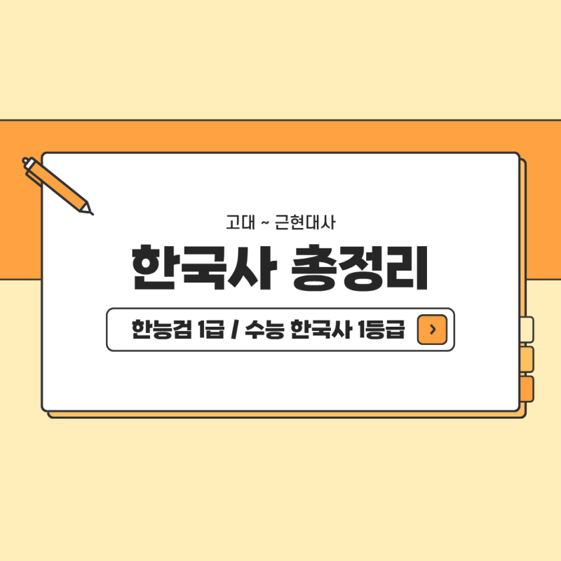 한능검 심화/수능 한국사 만점이 만든 한국사 총정리 PDF｜고대·고려·조선·근현대사 (+ 실제....