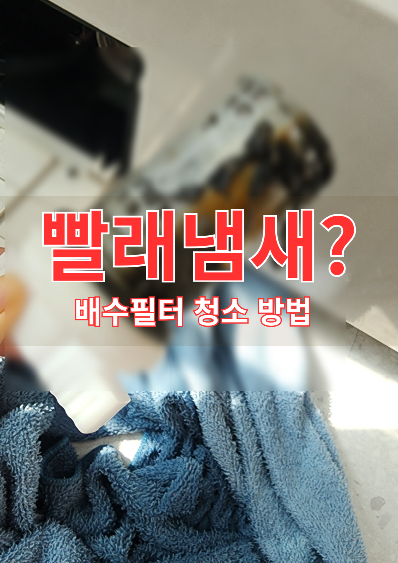 드럼세탁기 고무패킹 청소, 배수필터 청소 방법 냄새 제거까지