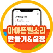 핸드폰 아이폰 벨소리 만들기 바꾸기 무료 설정하기