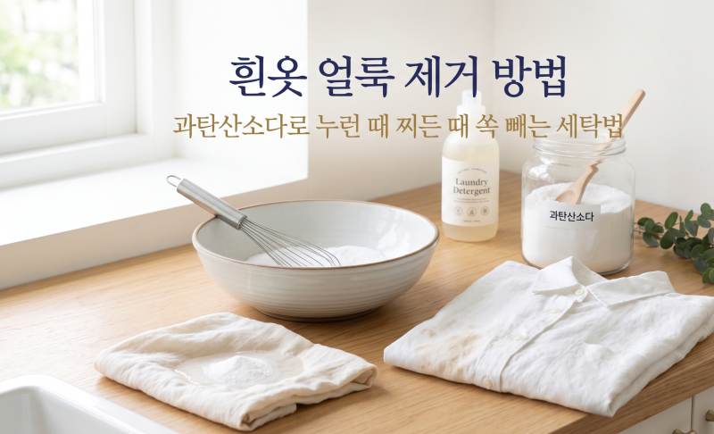 흰옷얼룩제거방법 과탄산소다로 누런 때 찌든 때 쏙 빼는 세탁법