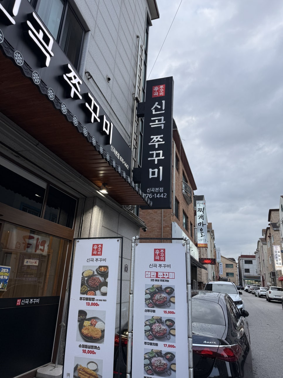 신곡쭈꾸미 신곡본점 사진 2