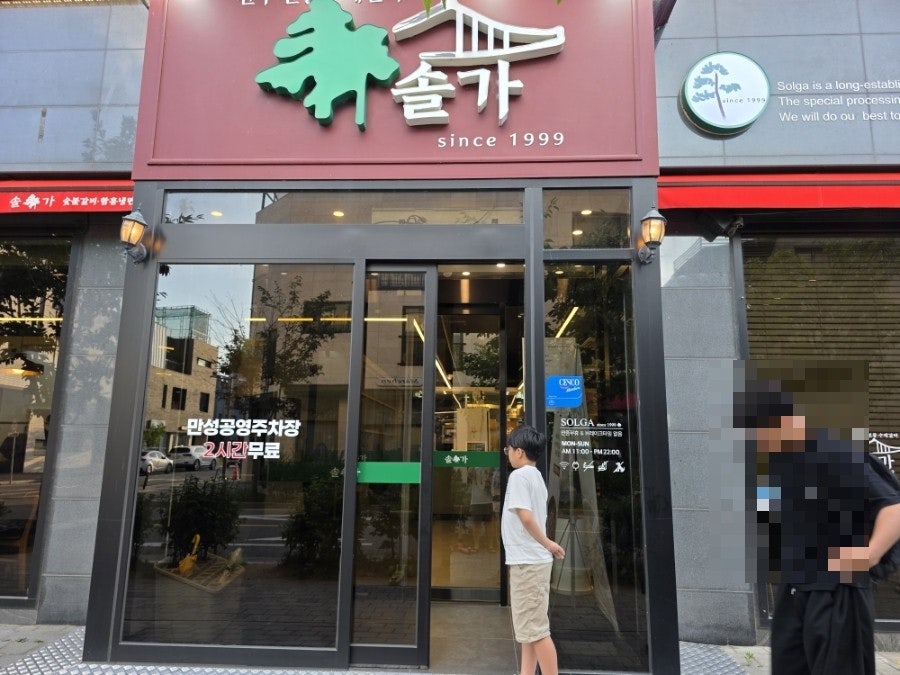 솔가숯불갈비 만성혁신점 사진 4