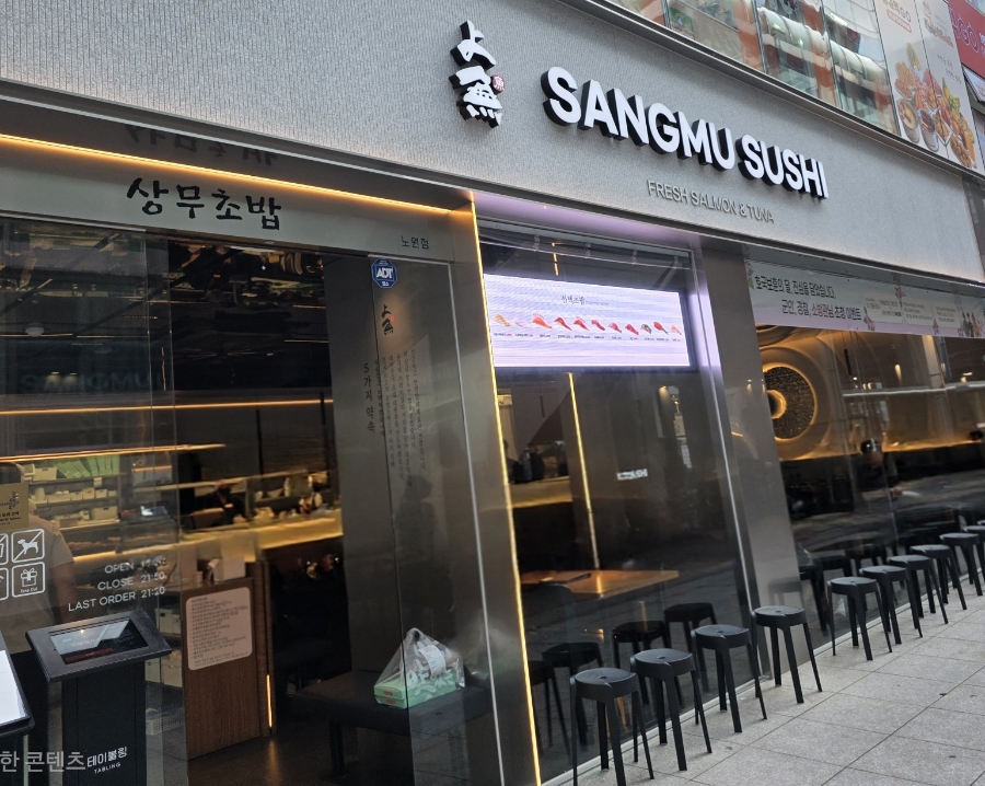 상무초밥 노원역점 사진 1