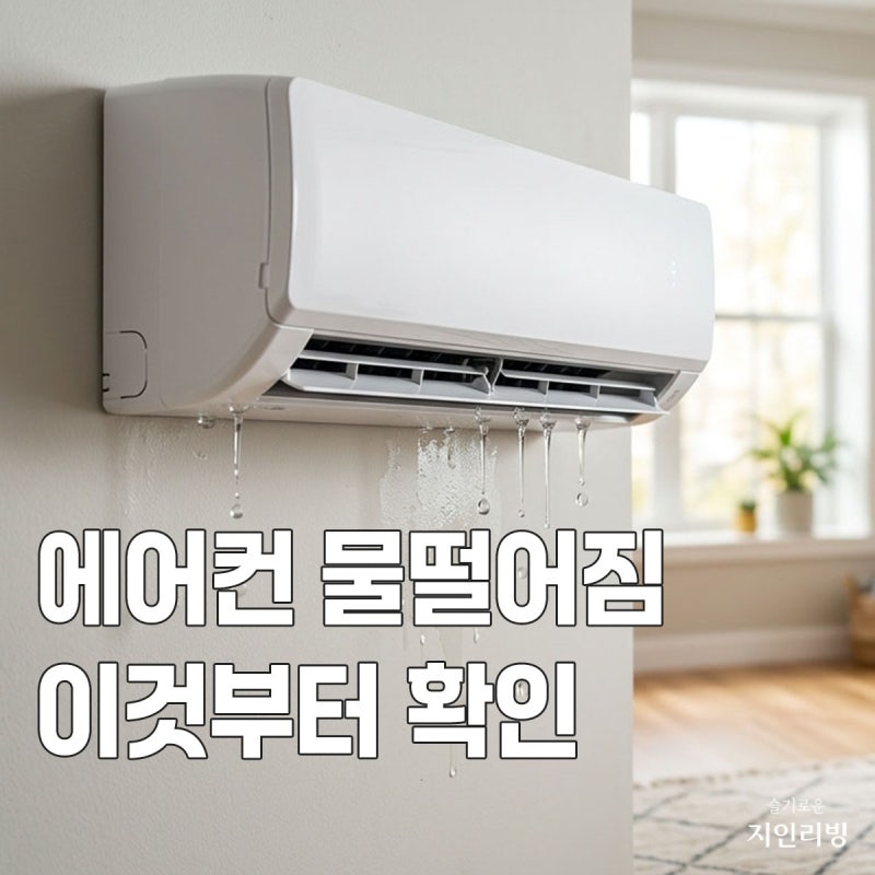 벽걸이에어컨 물떨어짐 원인과 해결방법