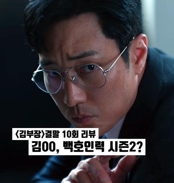 <b>김부장</b> 결말 10화 소지섭 취업 백호인력 <b>시즌2</b>? 주상욱 최후... 