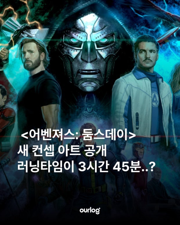 어벤져스: 둠스데이 티저 공개, 12월 18일 개봉 확정