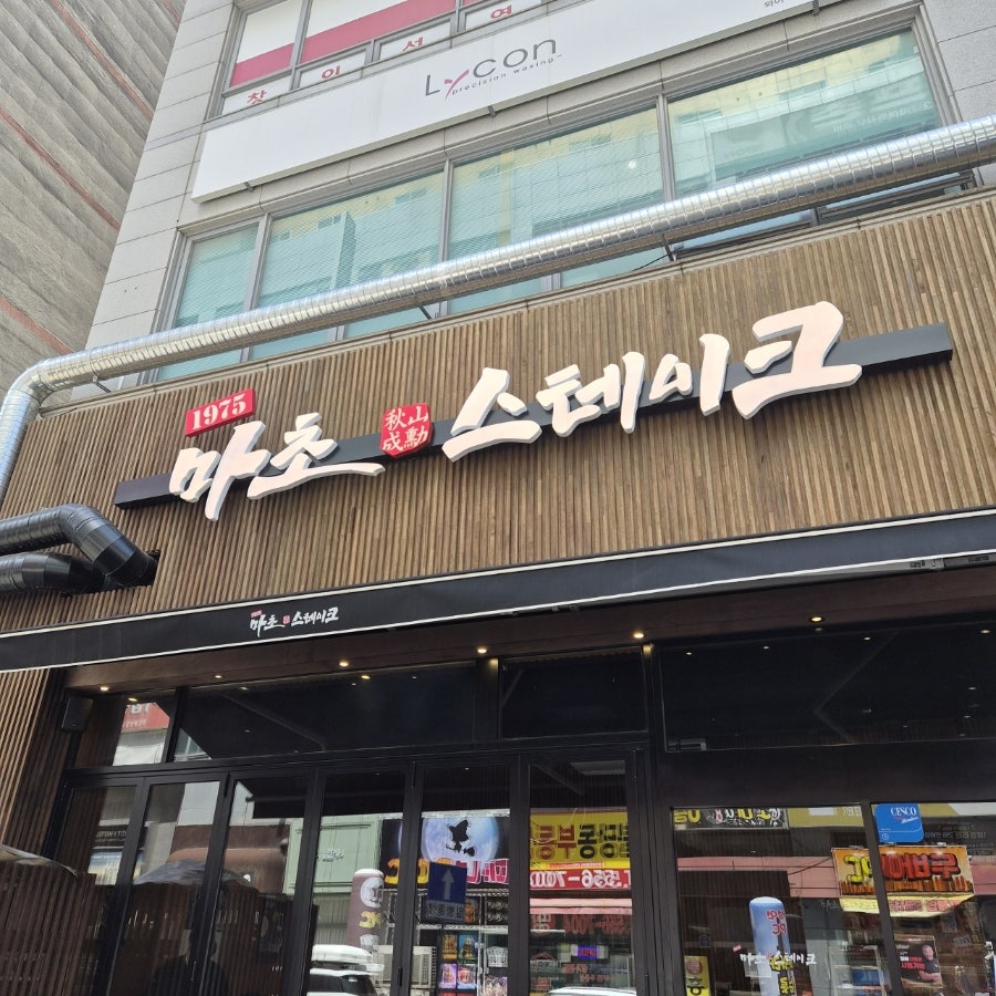 마초스테이크 천안아산점 사진 3