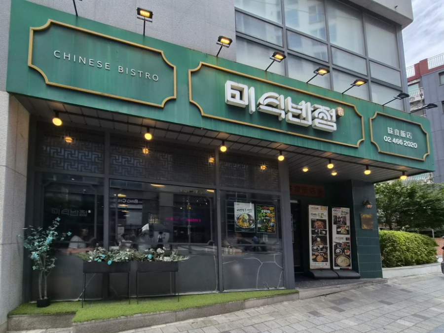 미식반점 사진 1