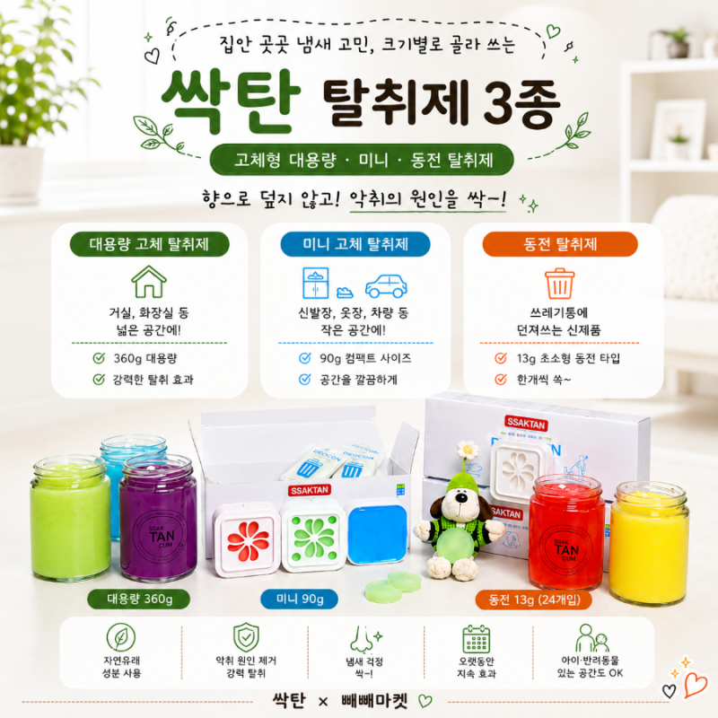 싹탄 탈취제 공구 고체 대용량 미니 동전 화장실 쓰레기통 실내 냄새 제거
