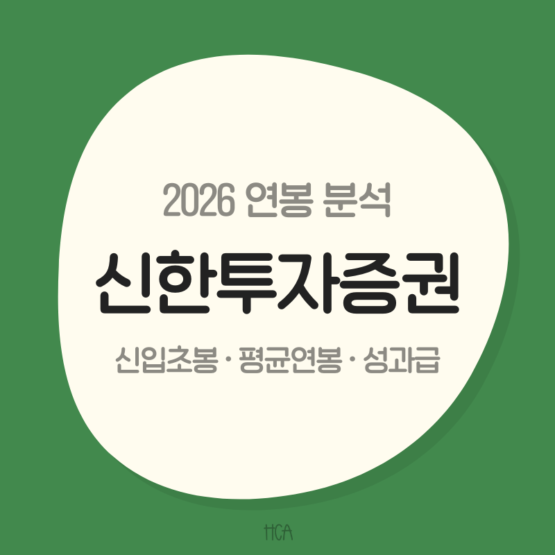[신한투자증권 연봉] 신입초봉은 얼마일까? 평균연봉 1억4,800만원의 배경
