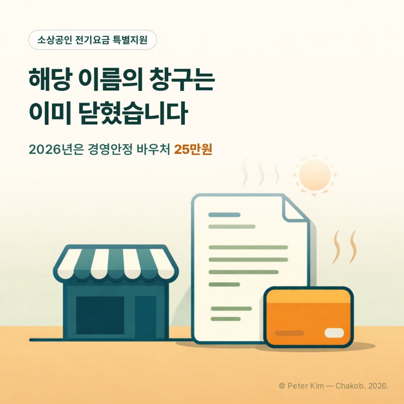 소상공인 전기요금 특별지원 지금 신청되나? 2026년은 경영안정 바우처 25만원