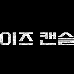 단편 영화[노이즈 캔슬링] 줄거리  내용 & 출연진 배우 & ott 기본정보 : 미쟝센단편영화제 최....