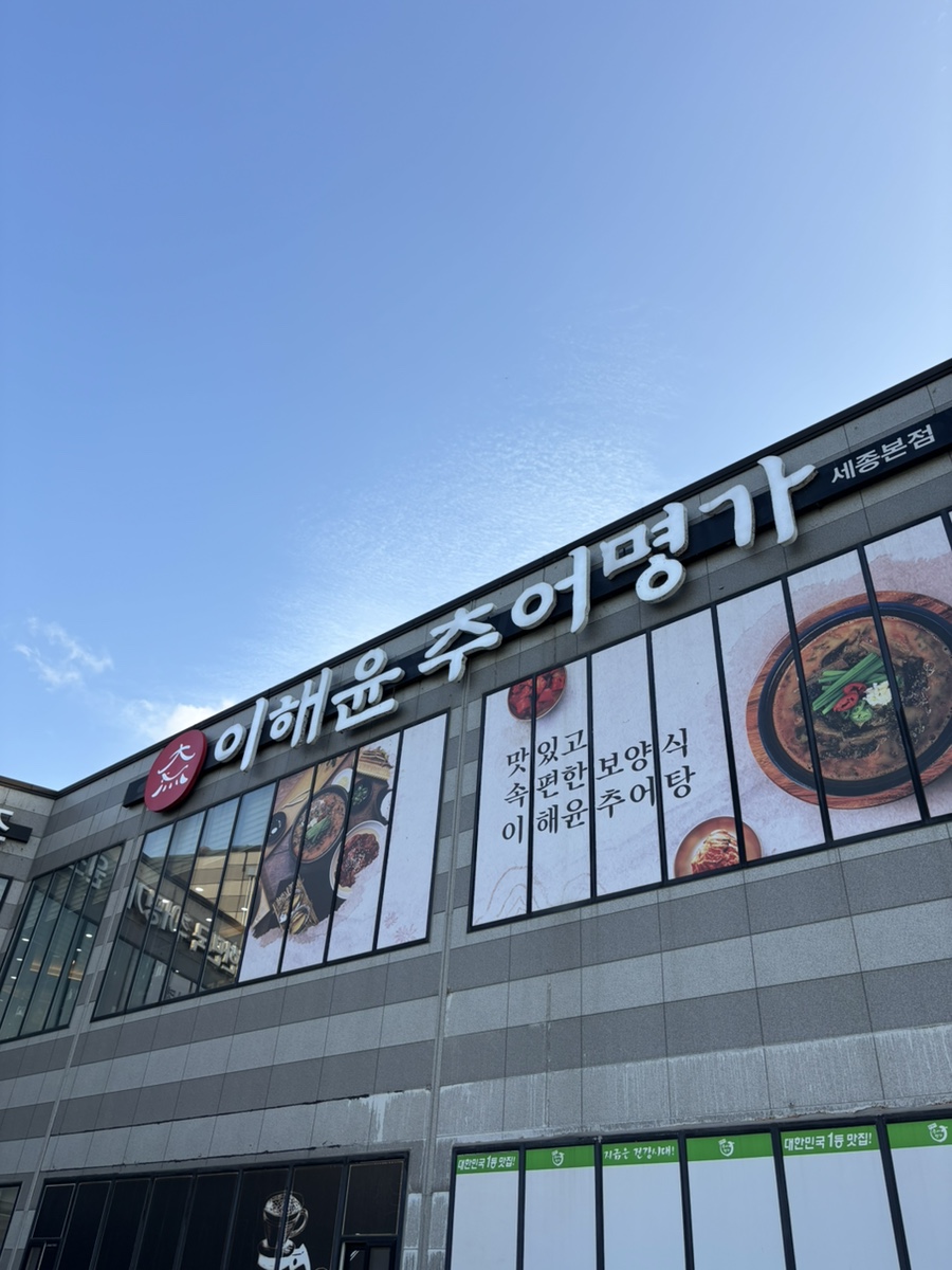 이해윤추어명가 세종점 사진 1