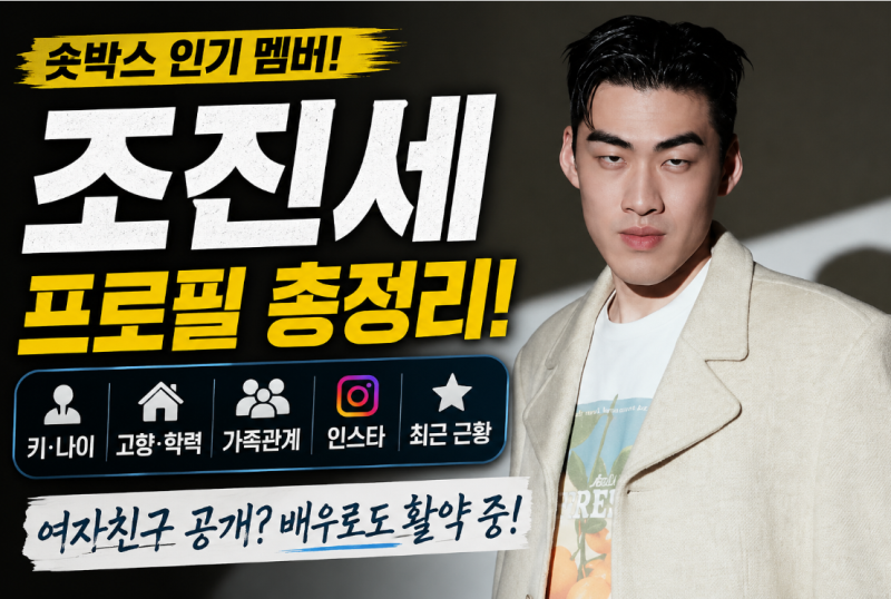 조진세 프로필 총정리! 키, 나이, 고향, 가족관계, 인스타, 근황까지 한 번에 확인