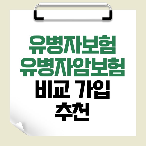 유병자보험 유병자암보험 비교 가입 추천 기준 한눈에 살펴보기