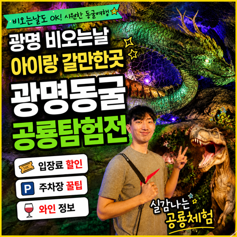광명 여름 비오는날 아이랑 갈만한곳 광명동굴 공룡탐험전 입장료 할인 주차장 와인 꿀팁
