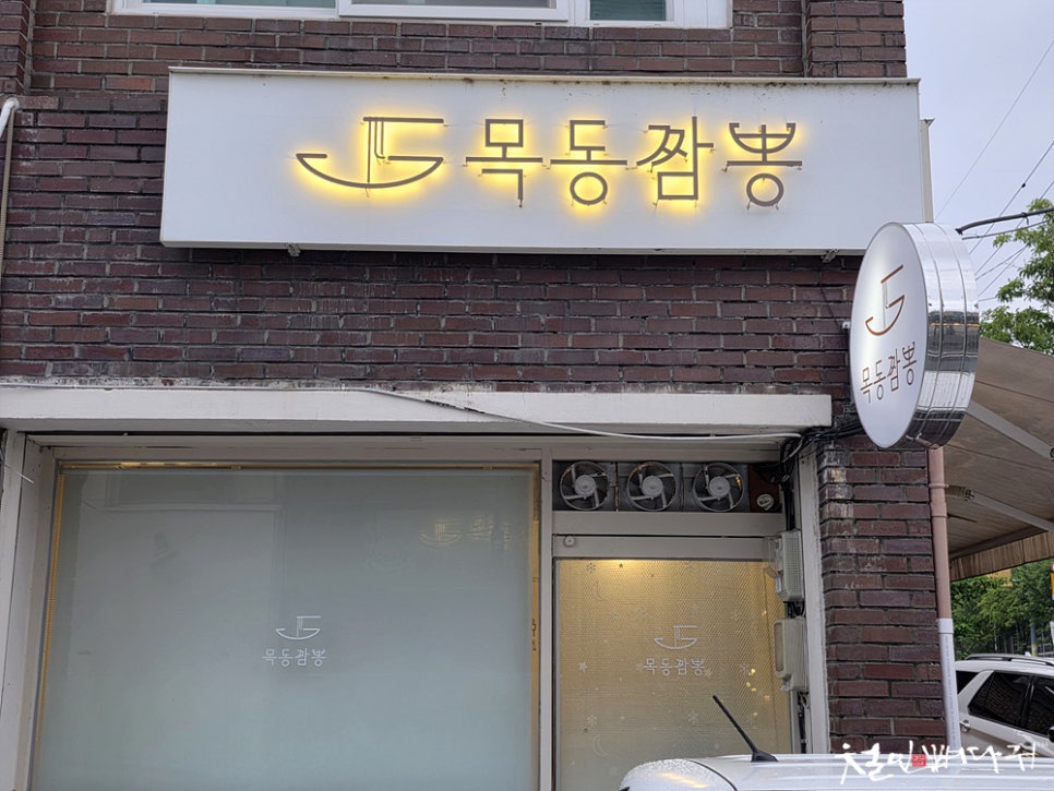 목동짬뽕 사진 2