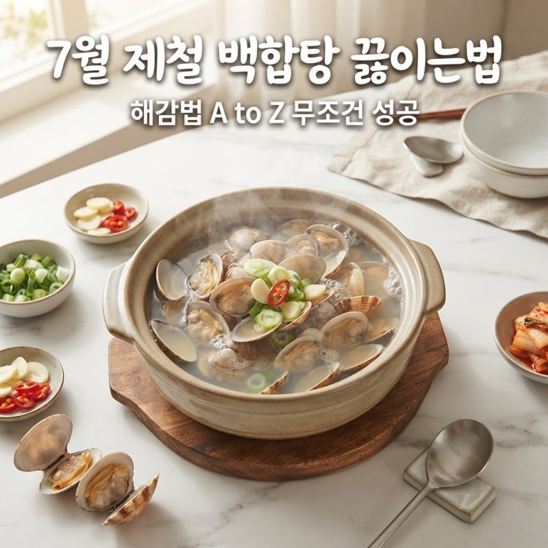 시원한 국물 요리 고민 끝! 7월 제철 백합 해감법 더한 백합탕 끓이는법 꿀팁